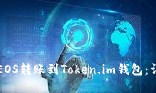 如何将EOS转账到Token.im钱包：详细指南