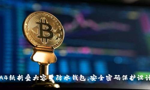 A4纸折叠大容量防水钱包，安全密码保护设计