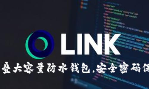 A4纸折叠大容量防水钱包，安全密码保护设计