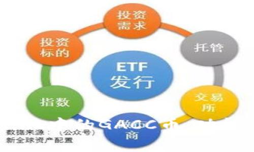  深入解析Token.im中的GACC币：功能、应用与未来展望