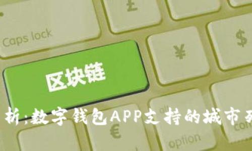 2023年全面解析：数字钱包APP支持的城市列表与使用指南