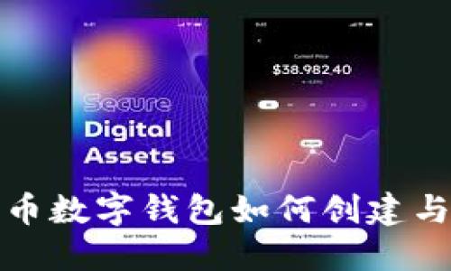 数字人民币数字钱包如何创建与使用指南
