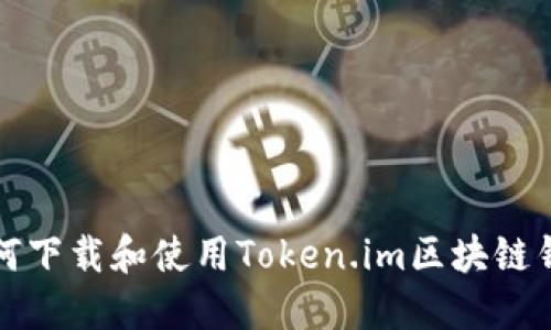 如何下载和使用Token.im区块链钱包
