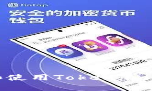 如何下载和使用Token.im区块链钱包