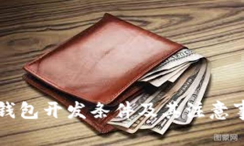 区块链钱包开发条件及其注意事项详解