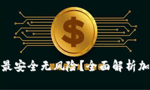 什么加密钱包最安全无风险？全面解析加密钱包安全性