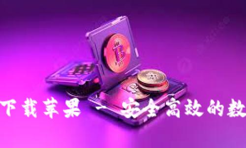 IM钱包App官方下载苹果 - 安全高效的数字资产管理工具