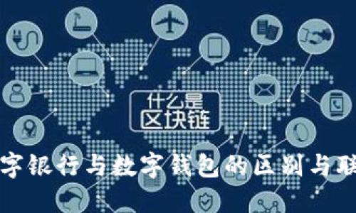 数字银行与数字钱包的区别与联系