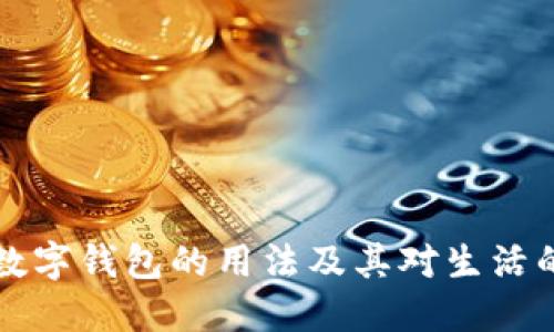 未来数字钱包的用法及其对生活的改变