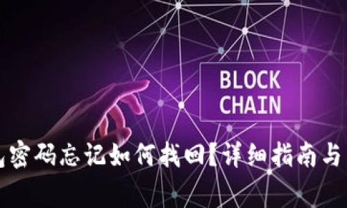 Token.im钱包密码忘记如何找回？详细指南与常见问题解答