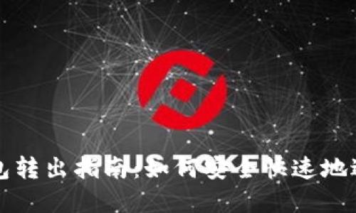 Token.im钱包转出指南：如何安全快速地进行资产转移