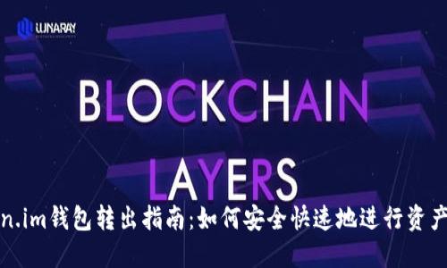 Token.im钱包转出指南：如何安全快速地进行资产转移