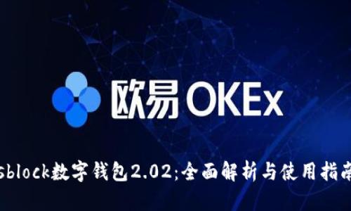 sblock数字钱包2.02：全面解析与使用指南