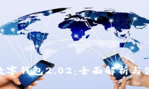 sblock数字钱包2.02：全面解析与使用指南