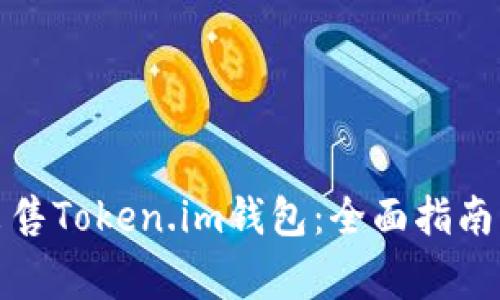 如何安全出售Token.im钱包：全面指南与注意事项