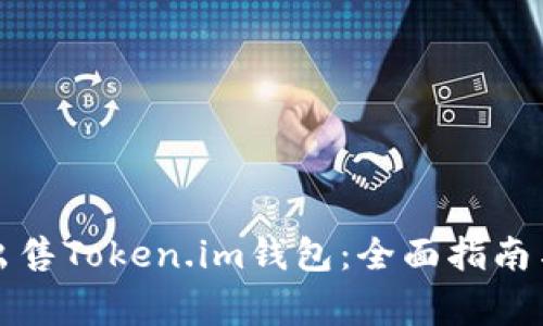 如何安全出售Token.im钱包：全面指南与注意事项