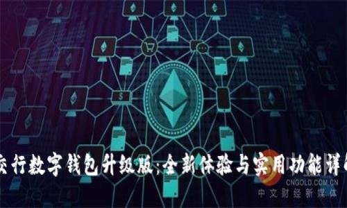 交行数字钱包升级版：全新体验与实用功能详解