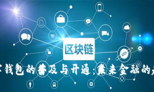 数字钱包的普及与开通：未来金融的趋势