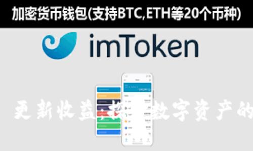 Token.im 更新收益：探索数字资产的最新动态