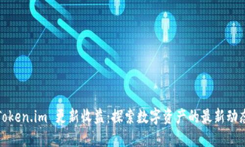 Token.im 更新收益：探索数字资产的最新动态