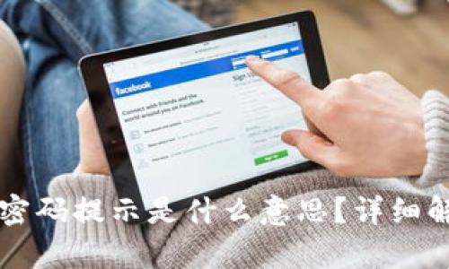 Token.im钱包密码提示是什么意思？详细解析与使用教程