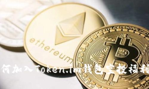 如何加入Token.im钱包空投福利群