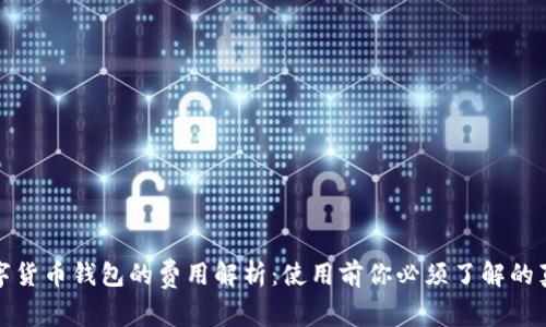 数字货币钱包的费用解析：使用前你必须了解的真相