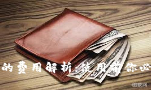 数字货币钱包的费用解析：使用前你必须了解的真相
