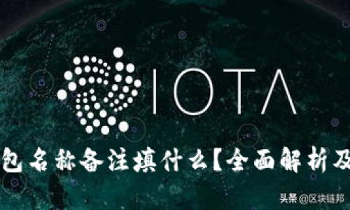 区块链钱包名称备注填什么？全面解析及最佳实践