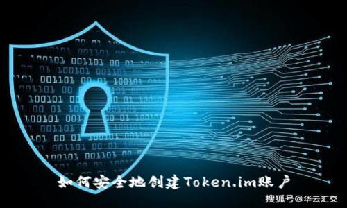 如何安全地创建Token.im账户