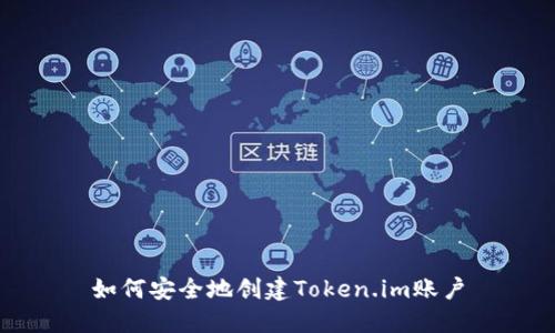 如何安全地创建Token.im账户