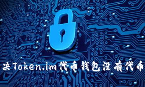 如何解决Token.im代币钱包没有代币的问题