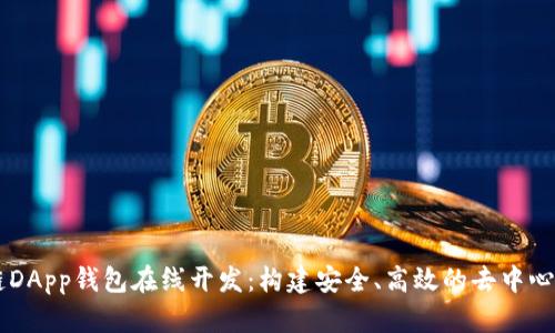 区块链DApp钱包在线开发：构建安全、高效的去中心化应用