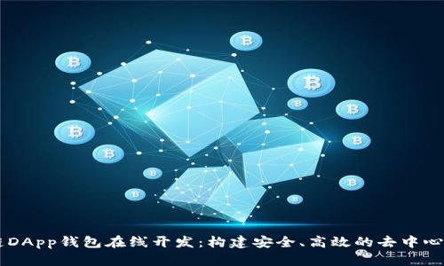 区块链DApp钱包在线开发：构建安全、高效的去中心化应用
