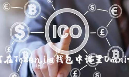 如何在Token.im钱包中设置Omni协议