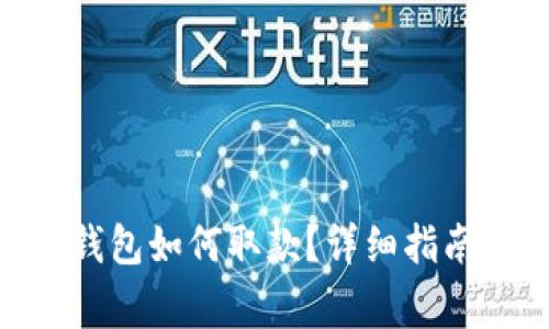 ziaotitoken.im钱包如何取款？详细指南与常见问题解答