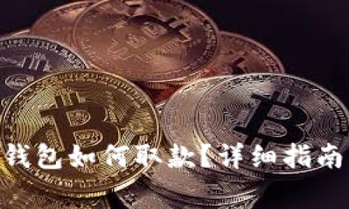 ziaotitoken.im钱包如何取款？详细指南与常见问题解答