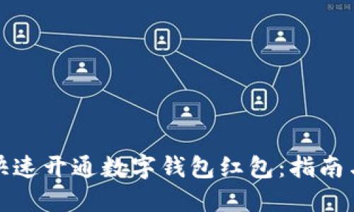 如何快速开通数字钱包红包：指南与技巧