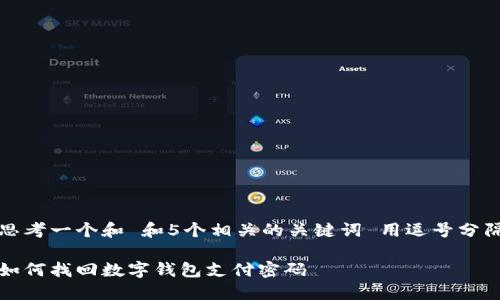思考一个和 和5个相关的关键词 用逗号分隔

如何找回数字钱包支付密码