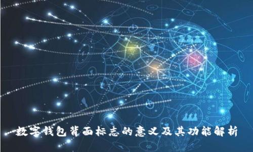 数字钱包背面标志的意义及其功能解析