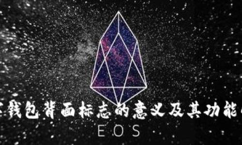 数字钱包背面标志的意义及其功能解析