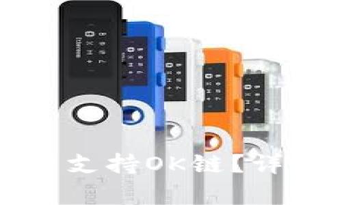 Token.im钱包是否支持OK链？详细解析与使用指南