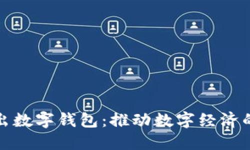 中央推出数字钱包：推动数字经济的新机遇