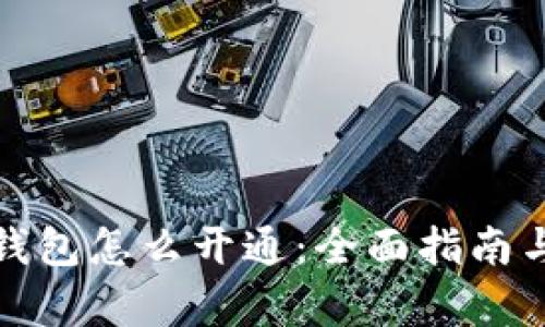 数字银行钱包怎么开通：全面指南与步骤解析