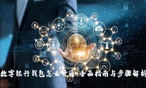 数字银行钱包怎么开通：全面指南与步骤解析