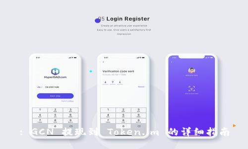 : GCN 提现到 Token.im 的详细指南