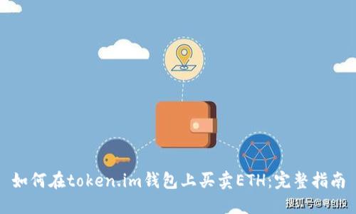 如何在token.im钱包上买卖ETH：完整指南