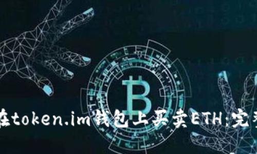 如何在token.im钱包上买卖ETH：完整指南
