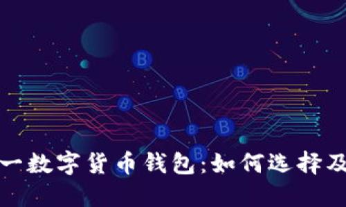 : 中国第一数字货币钱包：如何选择及使用指南