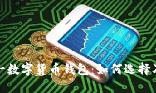: 中国第一数字货币钱包：如何选择及使用指南